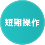 短期操作