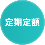 定期定額