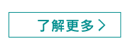 了解更多