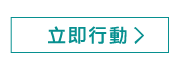 立即行動