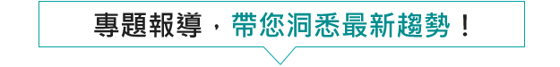 ETF專題報導，帶您洞悉最新趨勢！