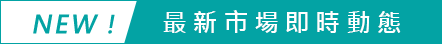 最新市場即時動態