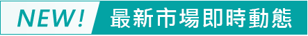 最新市場即時動態 