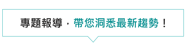 ETF專題報導，帶您洞悉最新趨勢！