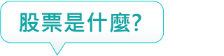 股票是什麼?