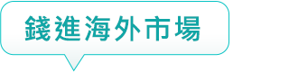 錢進海外市場