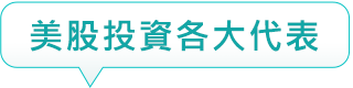 美股投資各大代表