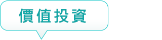 價值投資