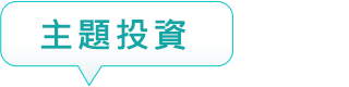 主題投資