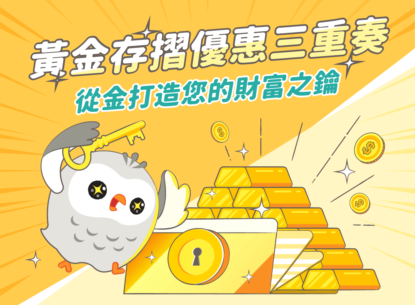 中國信託・黃金存摺優惠三重奏・從金打造您的財富之鑰