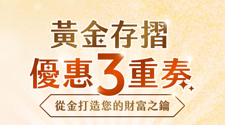 黃金存摺優惠三重奏・從金打造您的財富之鑰