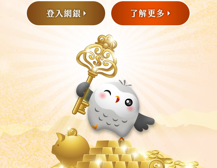 黃金存摺優惠三重奏・從金打造您的財富之鑰