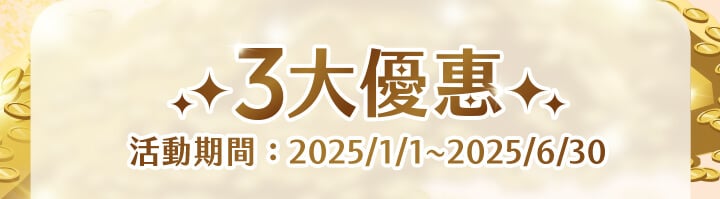 三大優惠 活動期間：113年5月1日起至113年12月31日