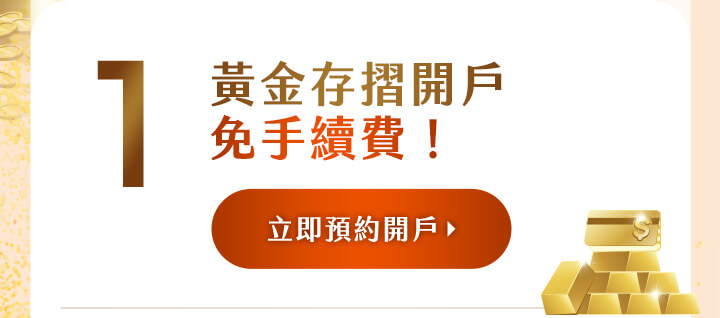 黃金存摺開戶免手續費