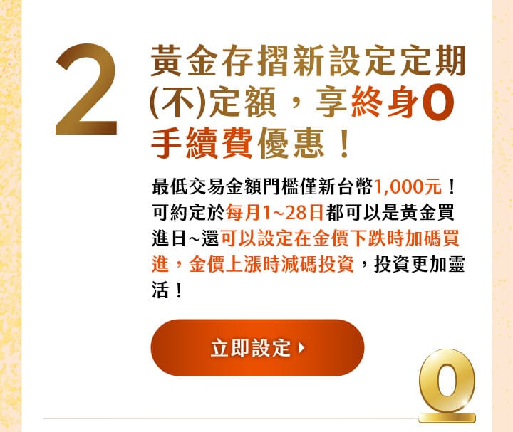 新設定定期(不)定額，享終身0手續費優惠