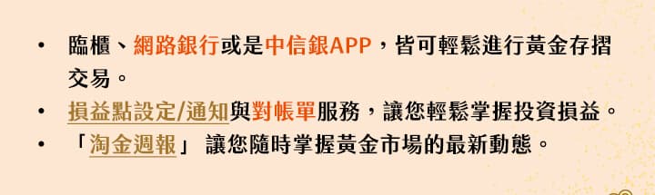 ●臨櫃、網路銀行或是Home Bank APP，皆可輕鬆進行黃金存摺交易。