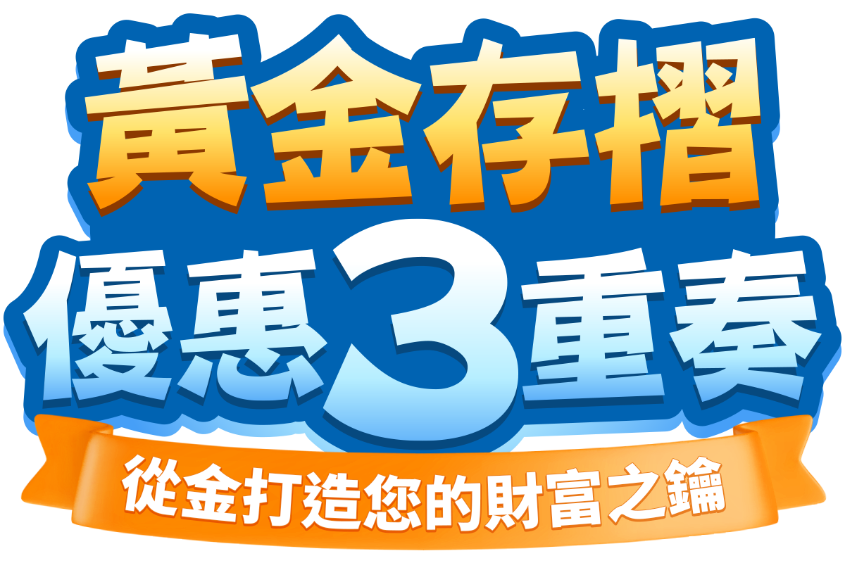 中國信託銀行・黃金存摺優惠三重奏