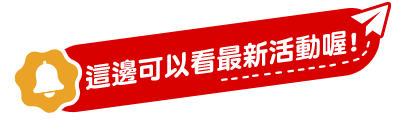 這裡可以看最新活動