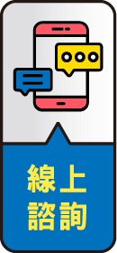 線上諮詢