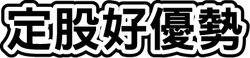 定股好優勢