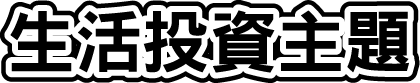 生活投資主題