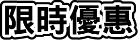 限時優惠