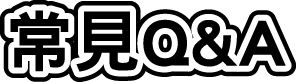 常見Q&A