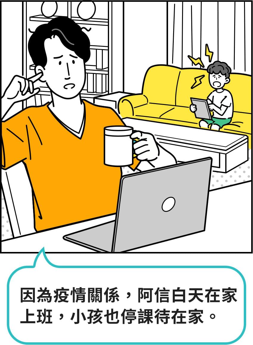 因為疫情關係，阿信白天在家上班，小孩也停課待在家。