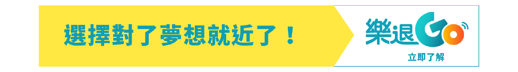 樂退GO立即了解