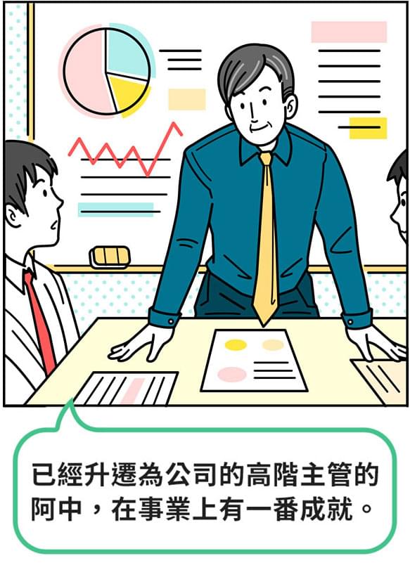 已經升遷為公司高階主管的阿中，在事業上有一番成就。