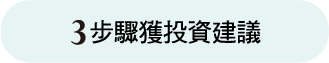 3步驟獲投資建議