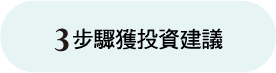 3步驟獲投資建議