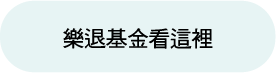 樂退基金看這裡