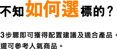 不知如何選標的