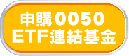 申購0050ETF連結基金