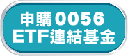 申購0056ETF連結基金