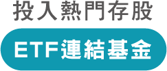 ETF連結基金