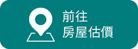 中國信託房屋估價