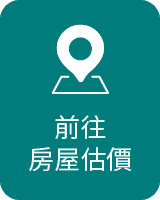 中國信託房屋估價