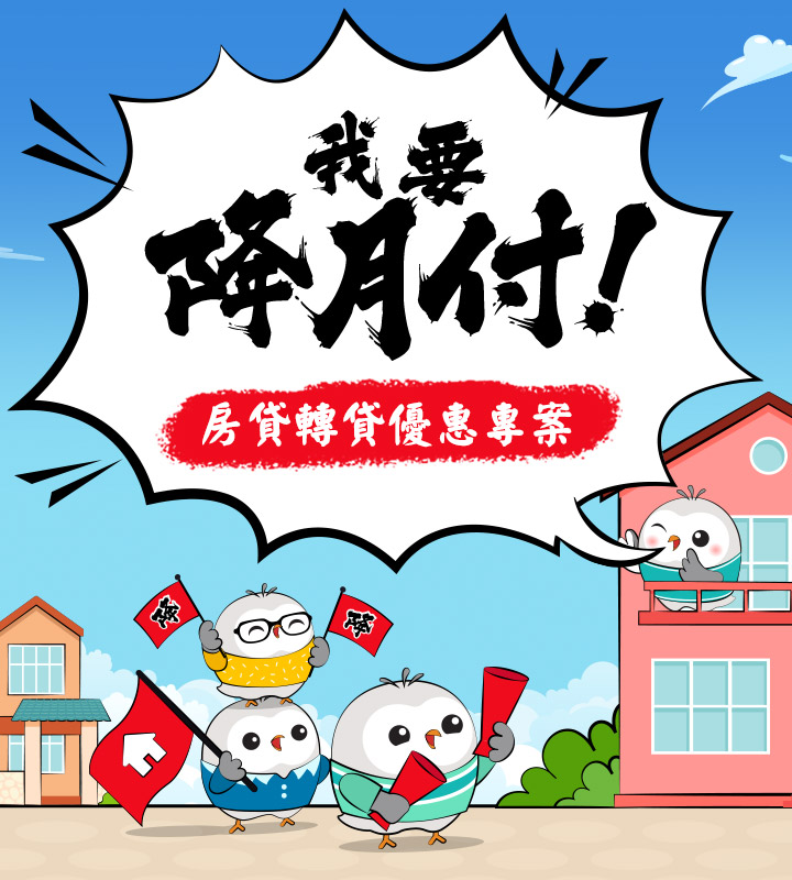 我要降月付！房貸搬家到中信 額度最高85成