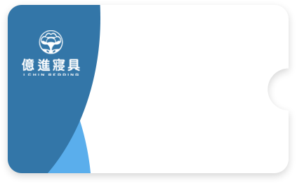 億進寢具