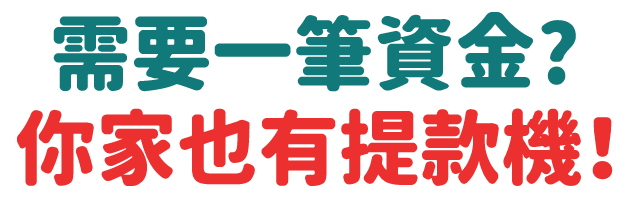 需要一筆資金？你家也有提款機！