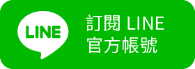 加入LINE好友