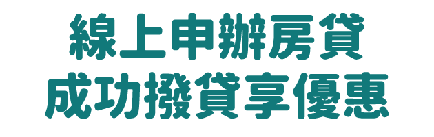 辦房貸 + 綁定LINE官方帳號享有情門好禮