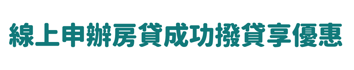 辦房貸 + 綁定LINE官方帳號享有情門好禮