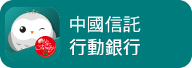 中國信託方便家APP