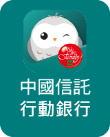 中國信託方便家APP