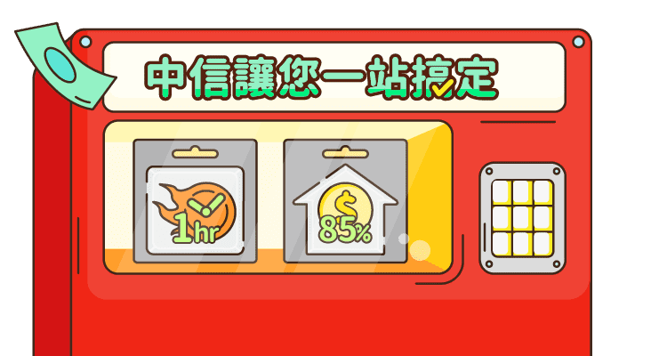 中國信託銀行貸款 房貸 信貸 限時優惠站 讓您一站搞定