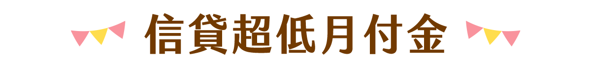 信貸超低月付金
