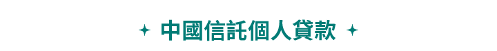房貸‧信貸 優惠情報站